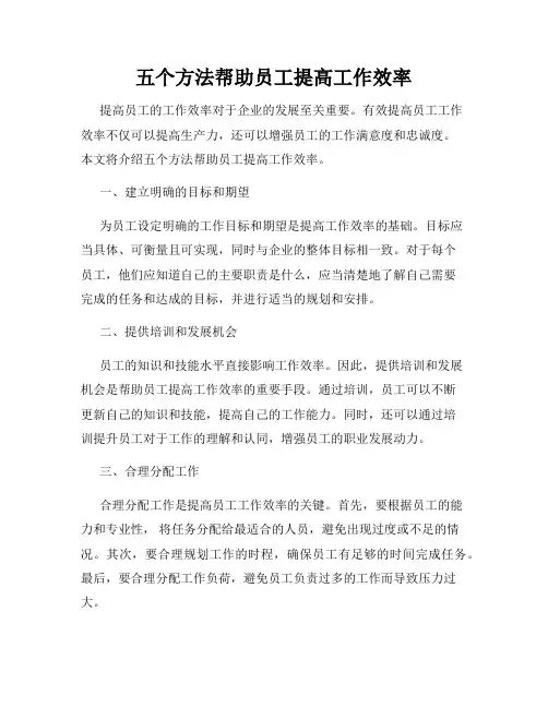 五个方法帮助员工提高工作效率