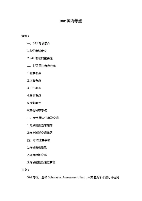 sat国内考点