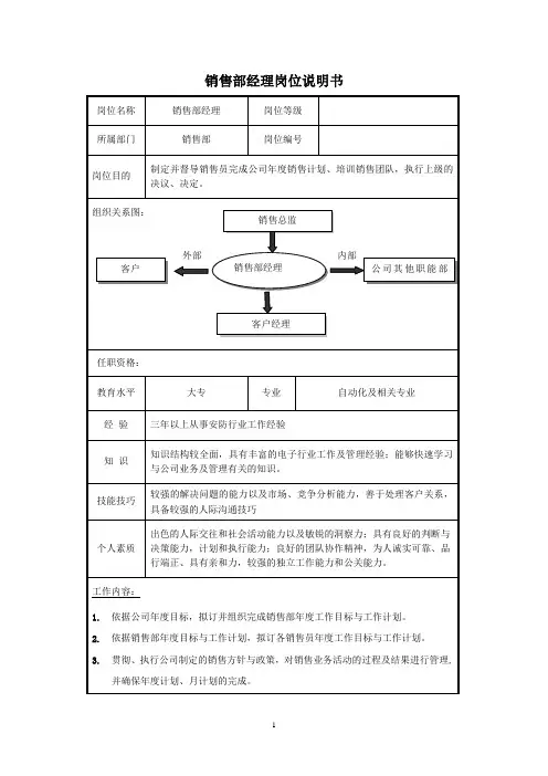 销售部经理岗位说明书
