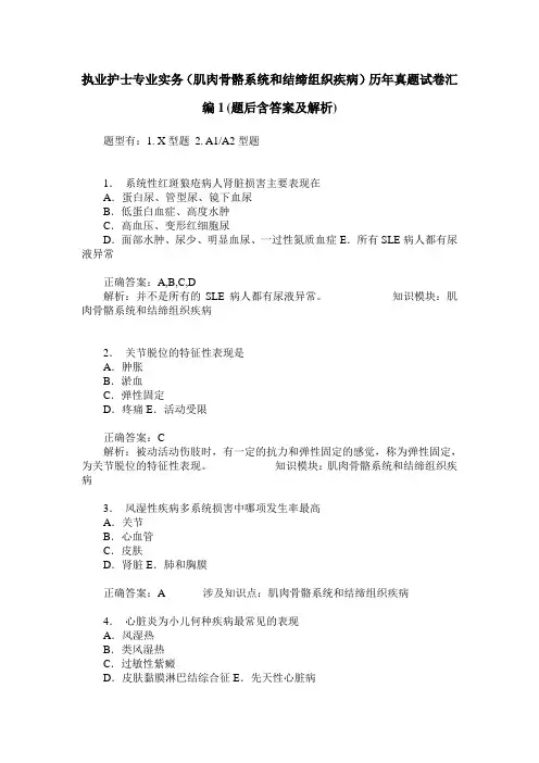 执业护士专业实务(肌肉骨骼系统和结缔组织疾病)历年真题试卷汇