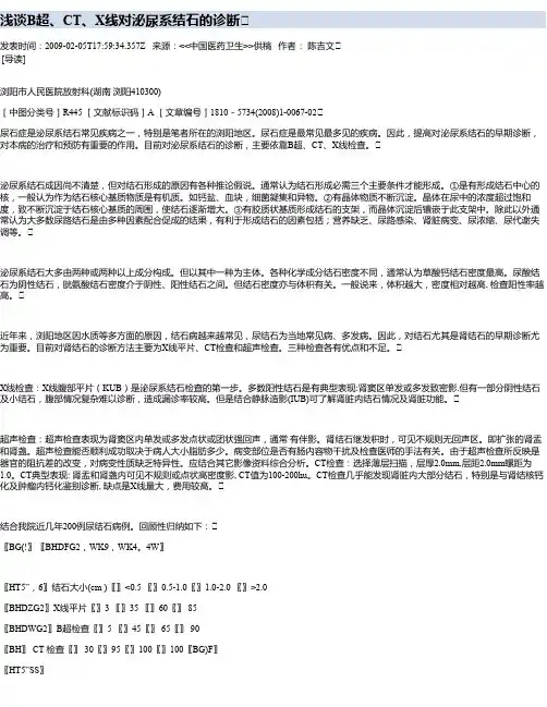 浅谈B超、CT、X线对泌尿系结石的诊断