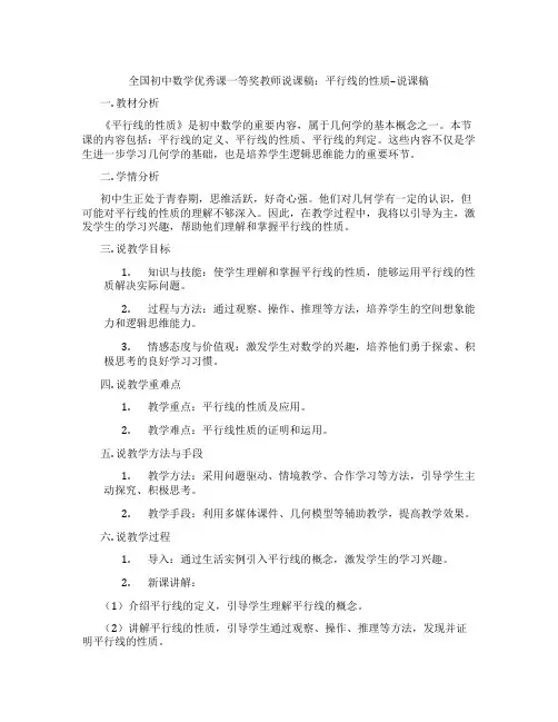 全国初中数学优秀课一等奖教师说课稿：平行线的性质--说课稿