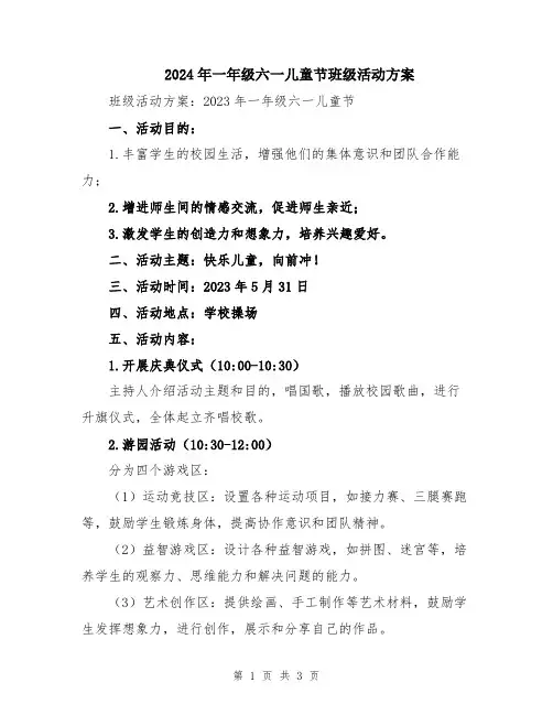 2024年一年级六一儿童节班级活动方案