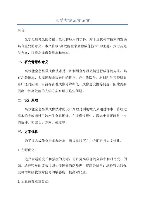 光学方案范文范文