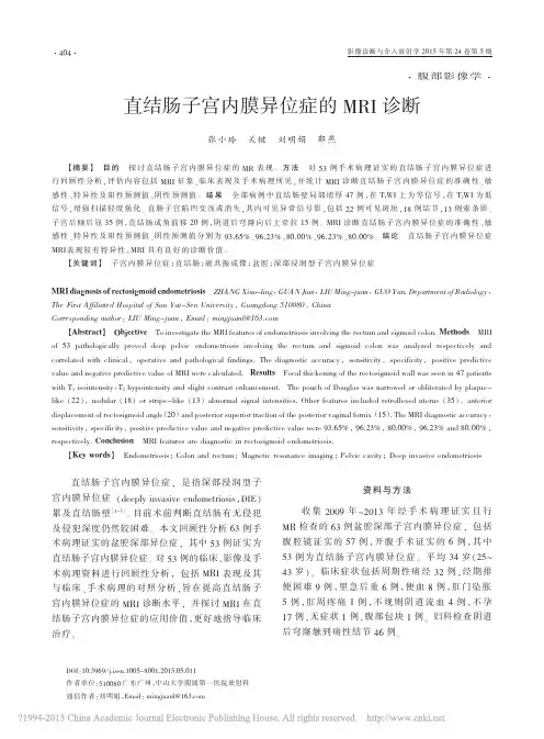直结肠子宫内膜异位症的MRI诊断