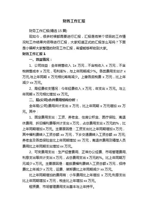 财务工作汇报（精选15篇）
