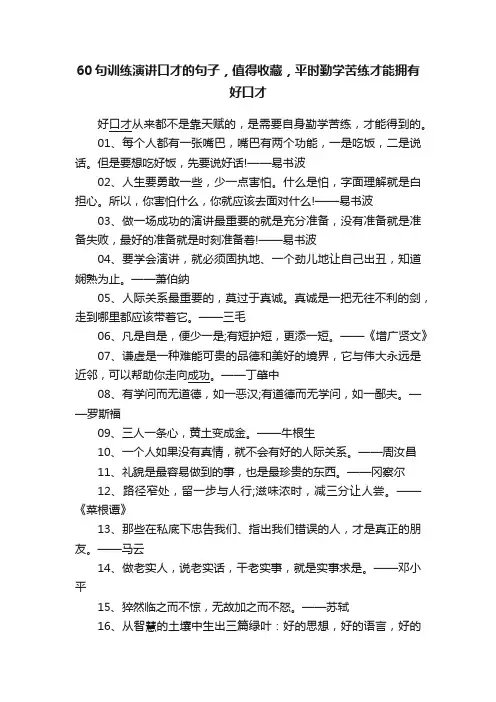 60句训练演讲口才的句子，值得收藏，平时勤学苦练才能拥有好口才