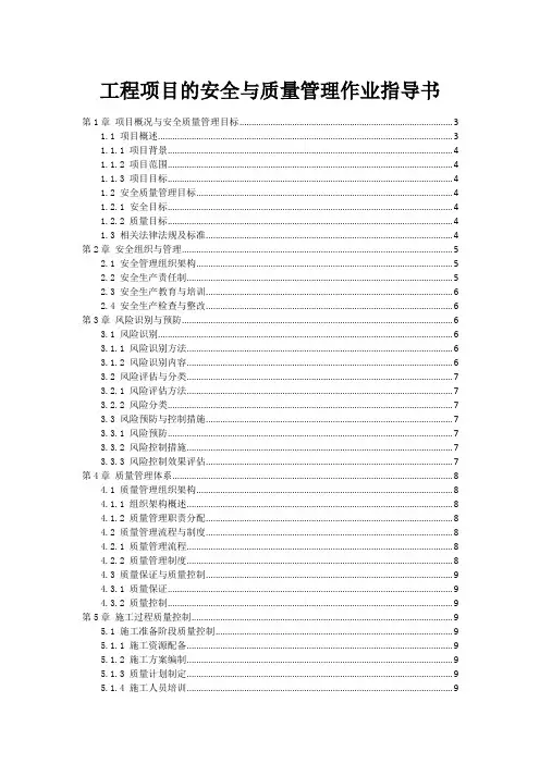 工程项目的安全与质量管理作业指导书