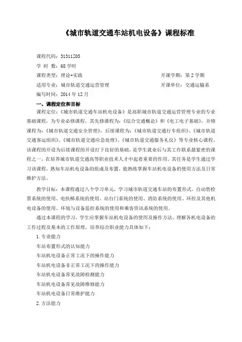 《城市轨道交通车站机电设备》课程标准