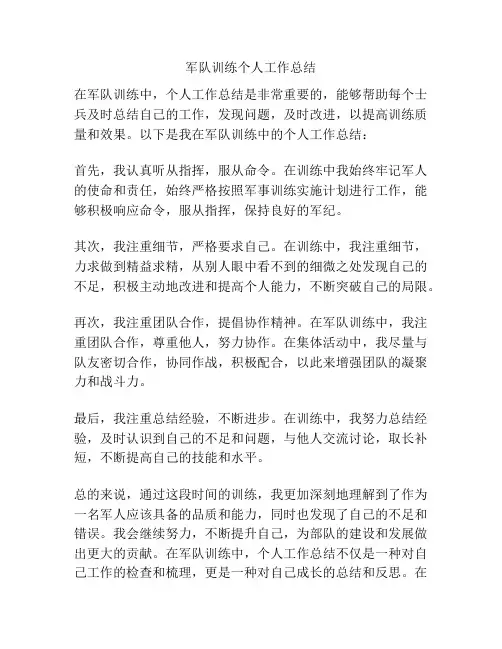 军队训练个人工作总结
