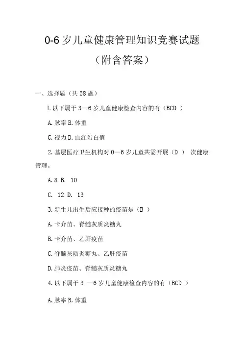 0-6岁儿童健康管理知识竞赛试题附含答案