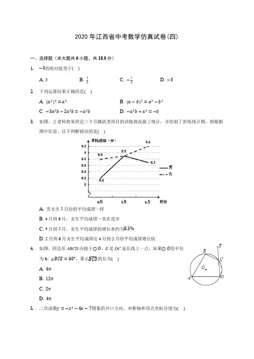 2020年江西省中考数学仿真试卷(四) (含答案解析)