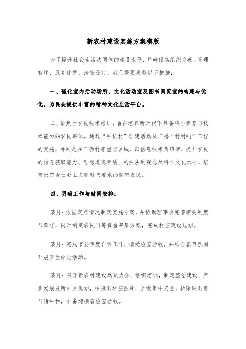 新农村建设实施方案模版（四篇）