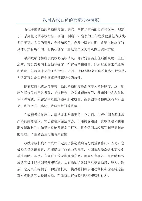 我国古代官员的政绩考核制度
