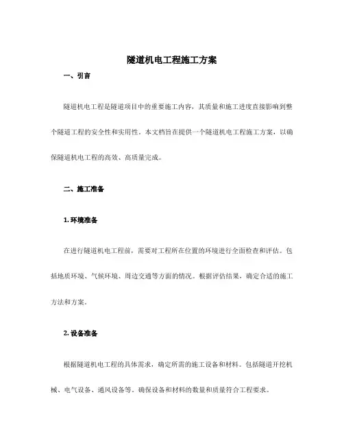 隧道机电工程施工方案