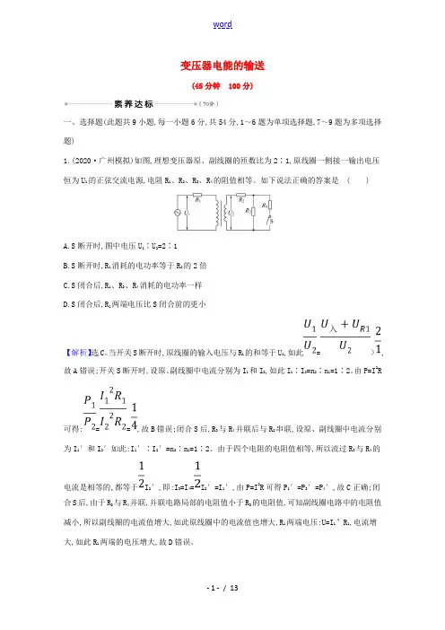 高考物理一轮复习 核心素养测评三十二 变压器 电能的输送(含解析)鲁科版-鲁科版高三全册物理试题