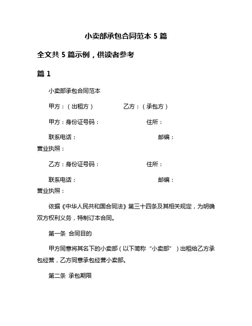 小卖部承包合同范本5篇