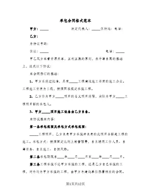 承包合同格式范本(5篇)
