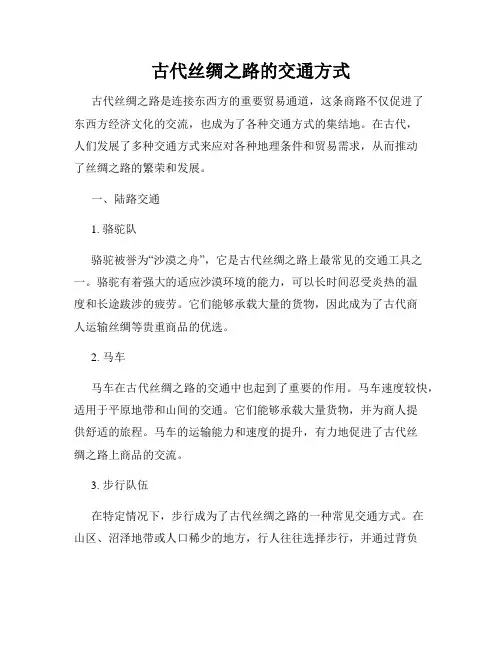 古代丝绸之路的交通方式