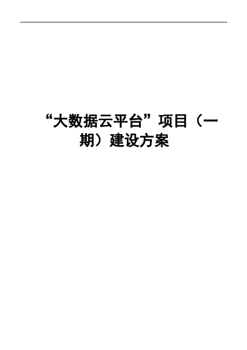 大数据云平台项目建设方案(纯方案,47页)