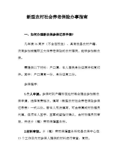 新型农村社会养老保险办事指南
