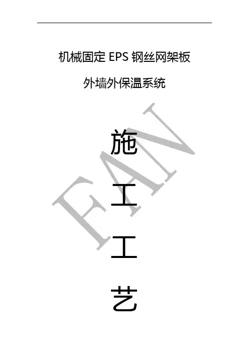 机械固定EPS钢丝网架板外墙外保温系统施工工艺
