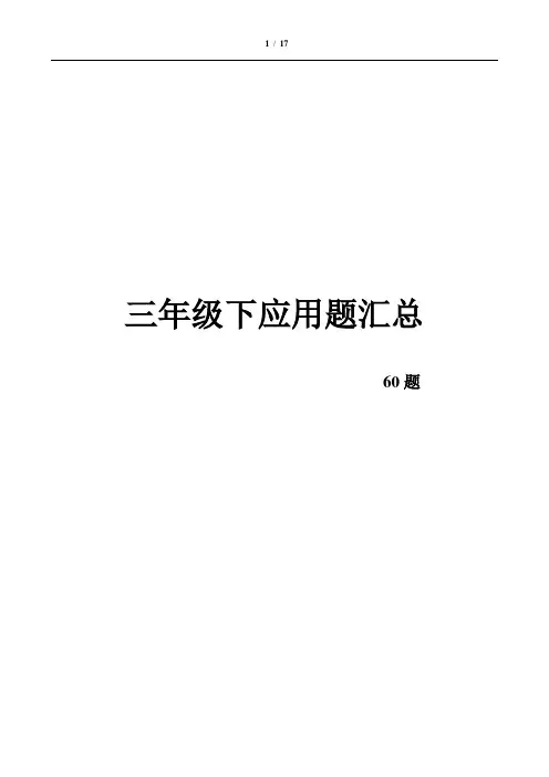 苏教版三年级下册应用题汇总(直接打印) (1)