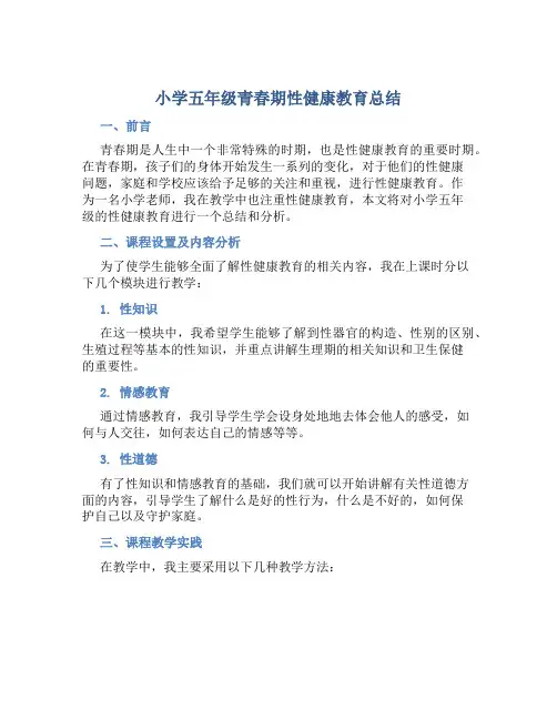 小学五年级青春期性健康教育总结