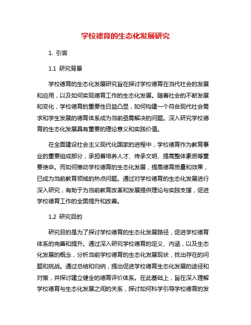 学校德育的生态化发展研究