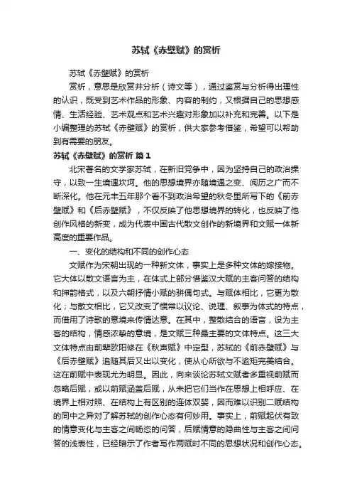 苏轼《赤壁赋》的赏析