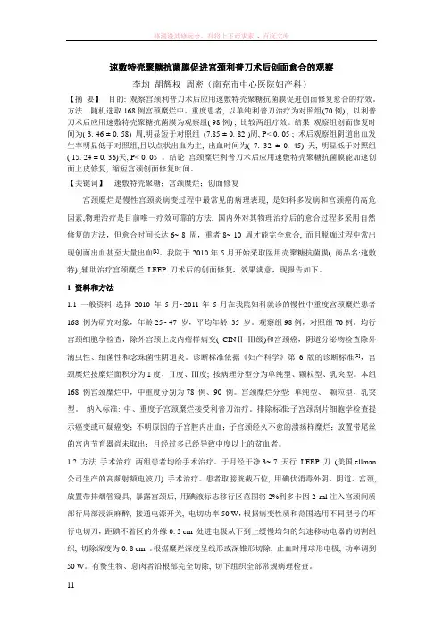 速敷特壳聚糖抗菌膜促进宫颈利普刀术后创面愈合的观察