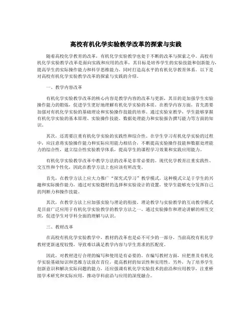 高校有机化学实验教学改革的探索与实践