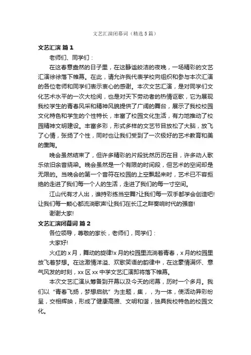 文艺汇演闭幕词（精选5篇）