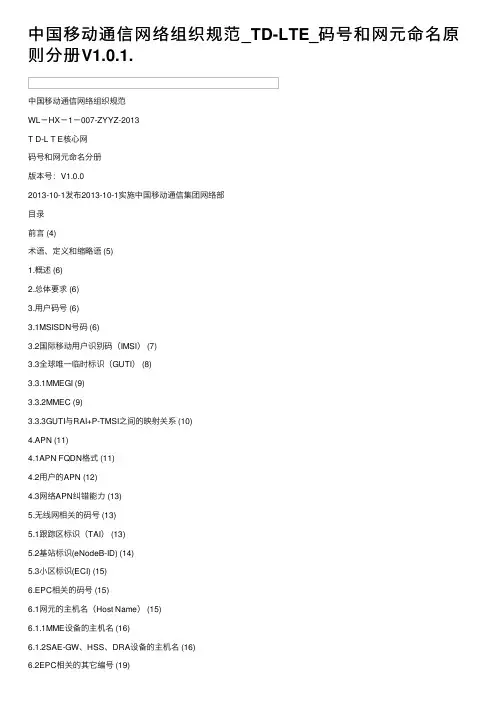 中国移动通信网络组织规范_TD-LTE_码号和网元命名原则分册V1.0.1.