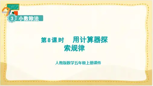 人教版五年级上册数学第3单元小数除法 第8课时  用计算器探索规律 (授课课件)