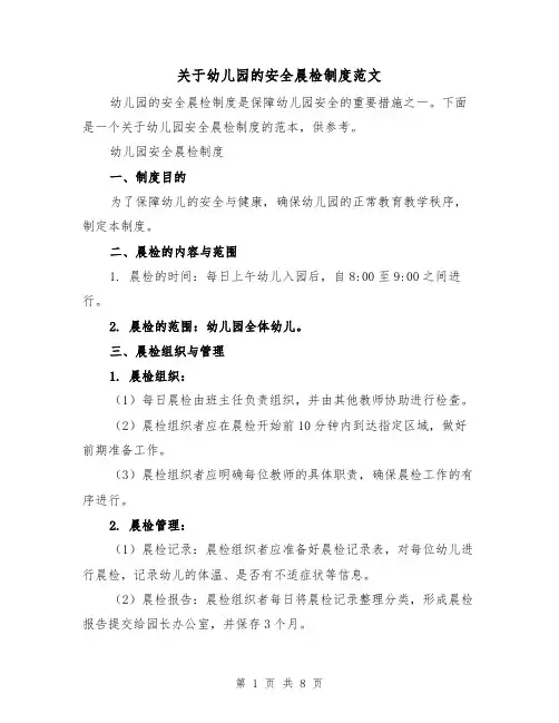 关于幼儿园的安全晨检制度范文(4篇)