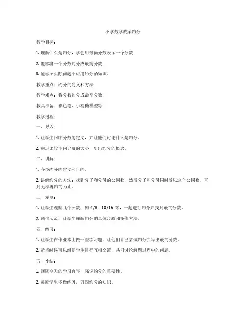 小学数学教案约分