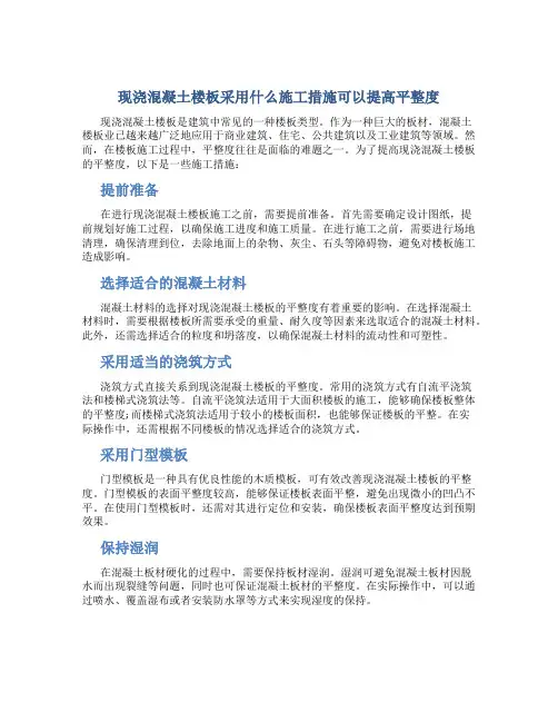 现浇混凝土楼板采用什么施工措施可以提高平整度
