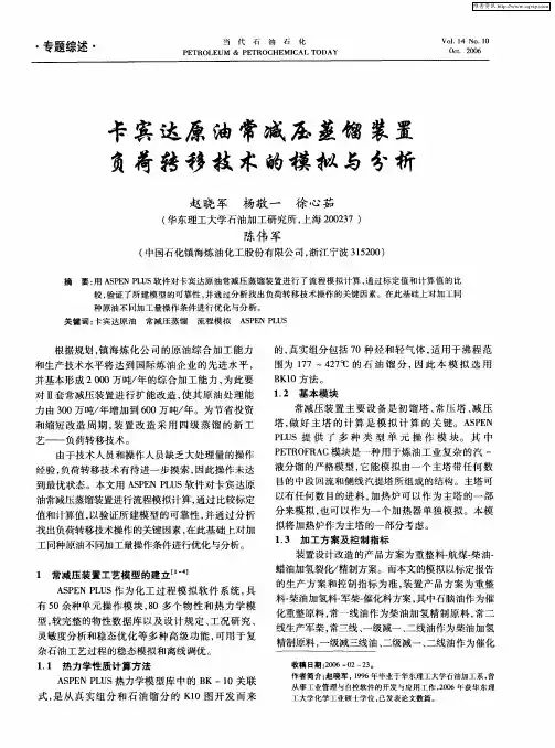 卡宾达原油常减压蒸馏装置负荷转移技术的模拟与分析