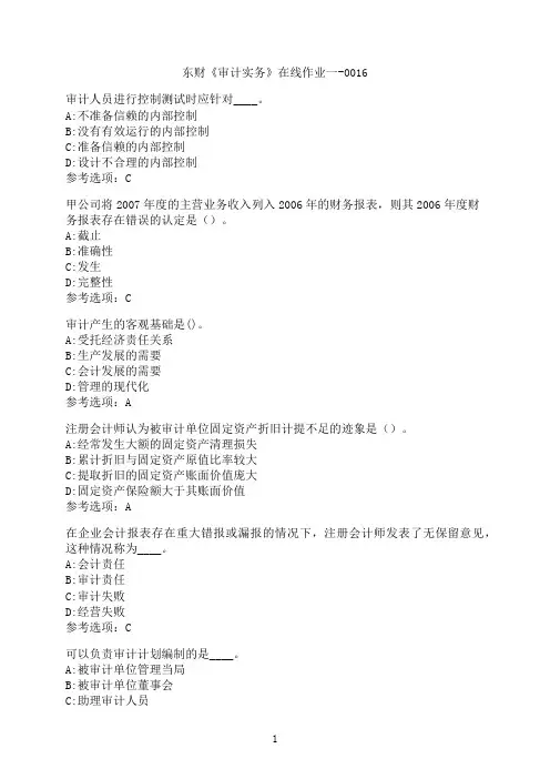 东北财经大学《审计实务》在线作业一-0016