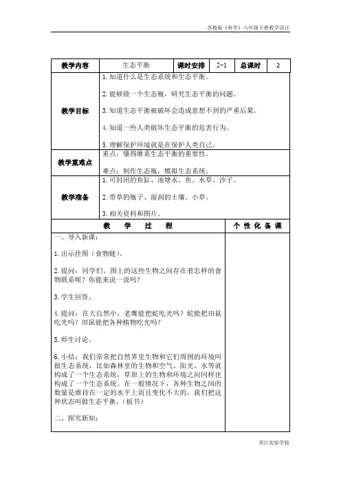 苏教版科学六年级下册《生态平衡》第一课时教学设计
