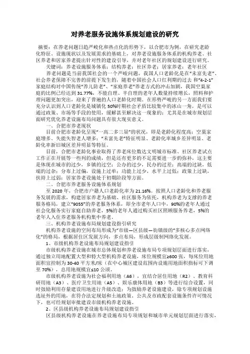 对养老服务设施体系规划建设的研究