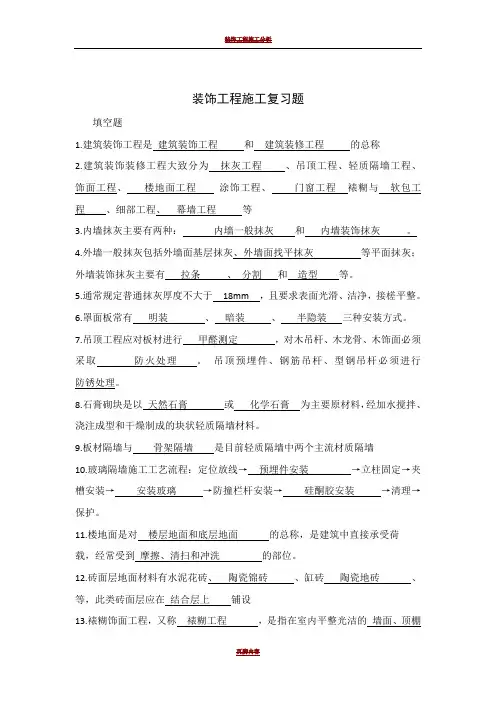 装饰工程施工复习题-带答案