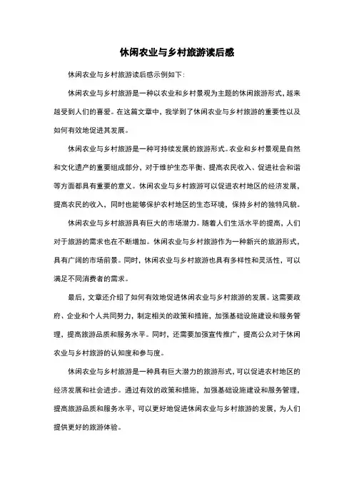 休闲农业与乡村旅游读后感