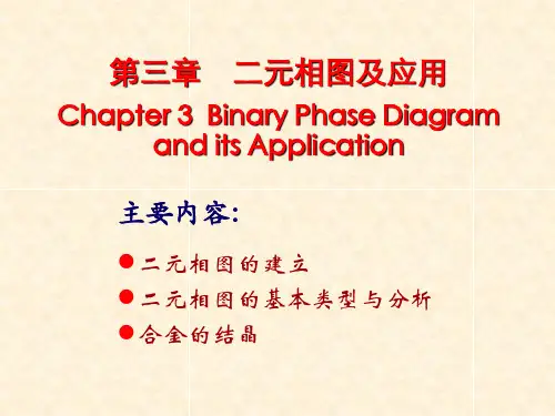材料科学基础-第三章_二元相图及应用