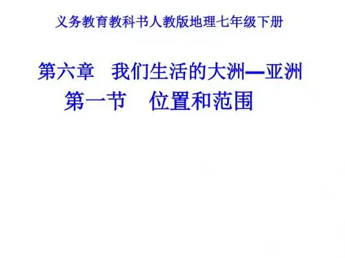 人教版初中地理七年级下册课件 6-1亚洲位置和范围(24张PPT)