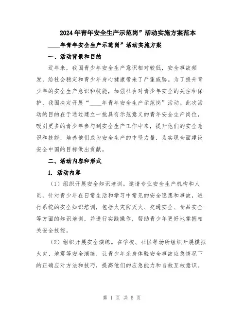 2024年青年安全生产示范岗”活动实施方案范本
