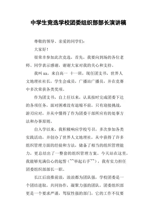 中学生竞选学校团委组织部部长演讲稿