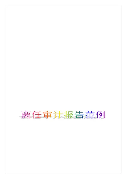 领导干部离任和企业厂长经理离任审计报告范例