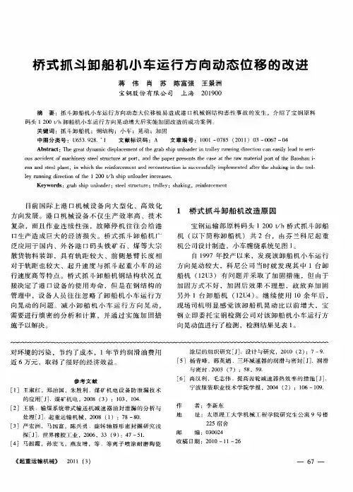 桥式抓斗卸船机小车运行方向动态位移的改进